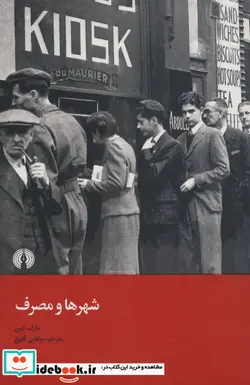 کتاب شهر ها و مصرف - اثر مارک جین - نسخه اصلی