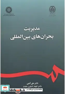کتاب مدیریت بحران های بین المللی - اثر دکتر علی آدمی-دکتر الهام کشاورز مقدم - نسخه اصلی