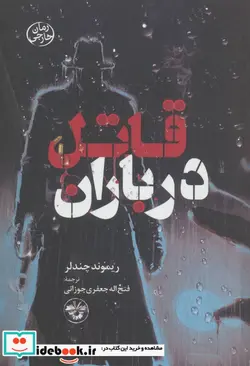 کتاب ماهی آکواریوم - اثر ریموند چندلر - نسخه اصلی