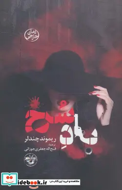 کتاب باد سرخ - اثر ریموند چندلر - نسخه اصلی