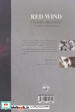 کتاب باد سرخ - اثر ریموند چندلر - نسخه اصلی
