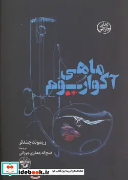 کتاب ماهی آکواریوم - اثر ریموند چندلر - نسخه اصلی