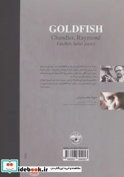 کتاب ماهی آکواریوم - اثر ریموند چندلر - نسخه اصلی