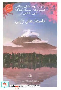 کتاب داستان های ژاپنی - اثر یاسوشی اینوئه و دیگران - نسخه اصلی