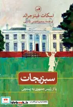 کتاب سبزیجات یا از رئیس جمهوری به پستچی - اثر اسکات فیتزجرالد - نسخه اصلی
