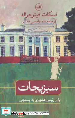 کتاب سبزیجات یا از رئیس جمهوری به پستچی - اثر اسکات فیتزجرالد - نسخه اصلی