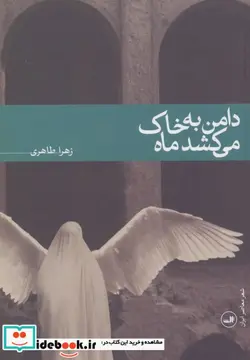 کتاب دامن به خاک می کشد ماه  - اثر زهرا طاهری - نسخه اصلی