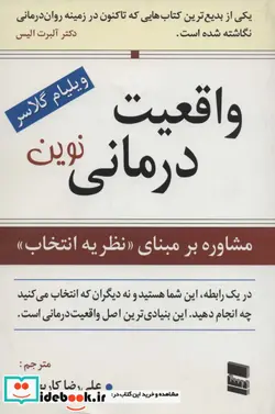 کتاب واقعیت درمانی نوین  - اثر ویلیام گلسر - نسخه اصلی