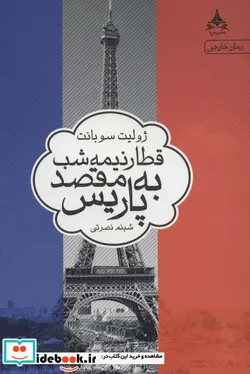 کتاب قطار نیمه شب به مقصد پاریس - اثر ژولیت سوبانت - نسخه اصلی