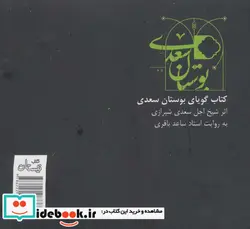 کتاب کتاب سخنگو بوستان سعدی  - اثر شیخ اجل سعدی شیرازی - نسخه اصلی