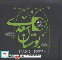 کتاب کتاب سخنگو بوستان سعدی  - اثر شیخ اجل سعدی شیرازی - نسخه اصلی