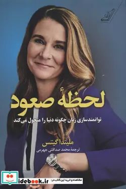 کتاب لحظه صعود  - اثر ملیندا گیتس - نسخه اصلی