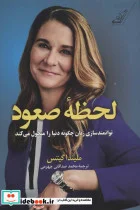 کتاب لحظه صعود  - اثر ملیندا گیتس - نسخه اصلی