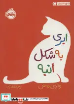 کتاب ابری به شکل انبه - اثر وندی مس - نسخه اصلی