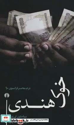 کتاب خوک هندی  - اثر سباستین تی یری - نسخه اصلی