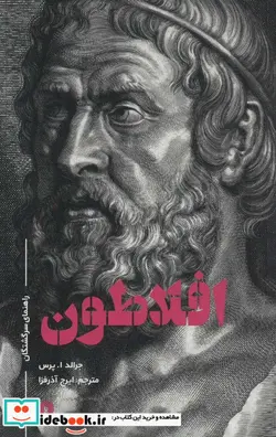 کتاب افلاطون  - اثر جرالد ا.پرس - نسخه اصلی