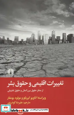کتاب تغییرات اقلیمی و حقوق بشر  - اثر اتاویو کیریکو-مولود بومقار - نسخه اصلی