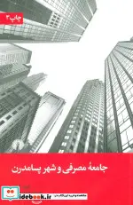 کتاب جامعه مصرفی و شهر پسامدرن - اثر دیوید کلارک - نسخه اصلی