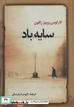 کتاب سایه باد  - اثر کارلوس روییز زافون - نسخه اصلی