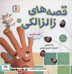 کتاب قصه های زالزالکی 6  - اثر لاله جعفری - نسخه اصلی