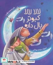 کتاب لالا لالا کبوتر بال داره  - اثر علی محمد مودب - نسخه اصلی