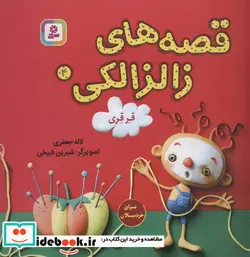 کتاب قصه های زالزالکی 4  - اثر لاله جعفری - نسخه اصلی