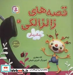 کتاب قصه های زالزالکی 2  - اثر لاله جعفری - نسخه اصلی