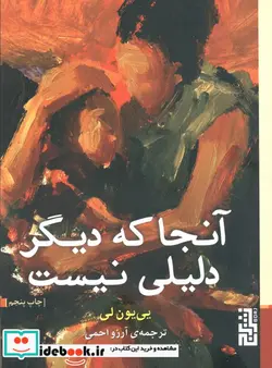 کتاب آنجا که دیگر دلیلی نیست - اثر یی یون لی - نسخه اصلی