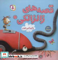 کتاب قصه های زالزالکی 1  - اثر لاله جعفری - نسخه اصلی