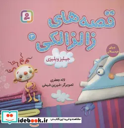 کتاب قصه های زالزالکی 3  - اثر لاله جعفری - نسخه اصلی