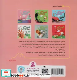 کتاب قصه های زالزالکی 3  - اثر لاله جعفری - نسخه اصلی