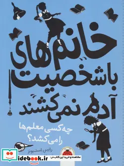 کتاب خانم های با شخصیت آدم نمی کشند  - اثر رابین استیونز - نسخه اصلی