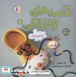 کتاب قصه های زالزالکی 5  - اثر لاله جعفری - نسخه اصلی