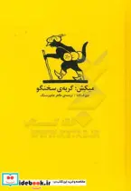 کتاب میکش؛گربه سخنگو - اثر جوزف لادا - نسخه اصلی