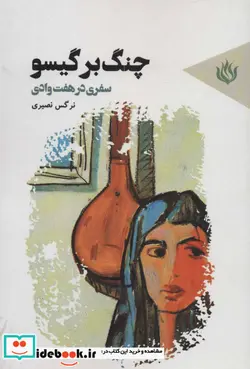 کتاب چنگ بر گیسو  - اثر نرگس نصیری - نسخه اصلی