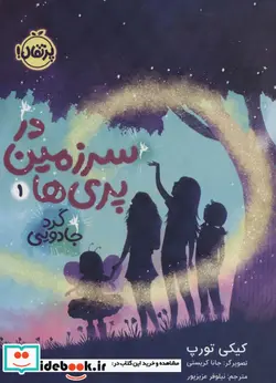 کتاب در سرزمین پری ها 1  - اثر کیکی تورپ - نسخه اصلی