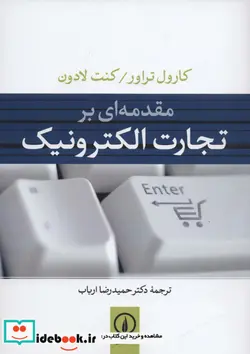 کتاب مقدمه ای بر تجارت الکترونیک - اثر کارول تراور-کنت لادون - نسخه اصلی