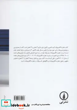 کتاب مقدمه ای بر تجارت الکترونیک - اثر کارول تراور-کنت لادون - نسخه اصلی