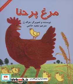 کتاب مرغ پر حنا  - اثر جرالد رز - نسخه اصلی