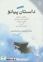 کتاب داستان پیانو  - اثر یوکیو میشیما و دیگران - نسخه اصلی