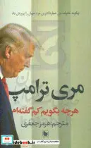 کتاب هرچه بگویم کم گفته ام  - اثر مری ال.ترامپ - نسخه اصلی