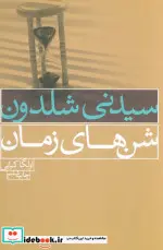 کتاب شن های زمان - اثر سیدنی شلدون - نسخه اصلی