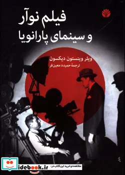 کتاب فیلم نوآر و سینمای پارانویا - اثر ویلر وینستون دیکسون - نسخه اصلی