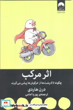 کتاب اثر مرکب  - اثر درن هاردی - نسخه اصلی