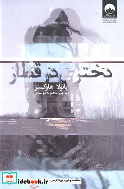 کتاب دختری در قطار - اثر پائولا هاوکینز - نسخه اصلی