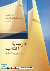 کتاب در سایه آفتاب شعر فارسی و ساخت شکنی در شعر مولوی - اثر تقی پورنامداریان - نسخه اصلی