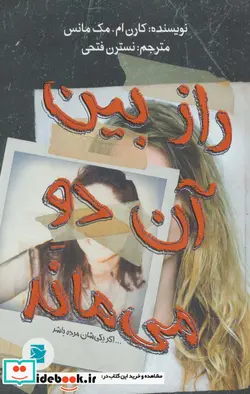 کتاب راز بین آن دو می ماند اگر یکی شان مرده باشد - اثر کارن ام.مک مانس - نسخه اصلی