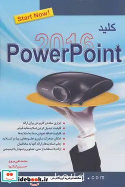 کتاب کلید پاور پوینت 2016  - اثر محمدتقی مروج-حسین کیالها - نسخه اصلی