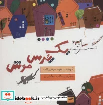 کتاب یک پرس موش  - اثر سعید موسوی زاده - نسخه اصلی