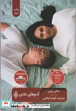 کتاب آدم های عادی - اثر سالی رونی - نسخه اصلی